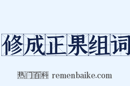 修成正果组词是什么意思的图片